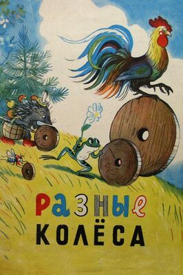 Разные колеса из фильмографии Михаил Друян в главной роли.