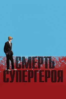 Смерть супергероя - лучший фильм в фильмографии Мелла Каррон