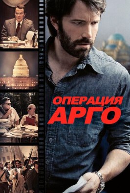 Операция «Арго» из фильмографии Сергей Бурунов в главной роли.