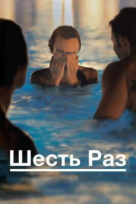 Шесть раз - лучший фильм в фильмографии Мейрав Грубер