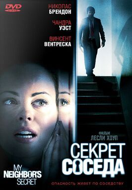 Секрет соседа - лучший фильм в фильмографии Три Донован