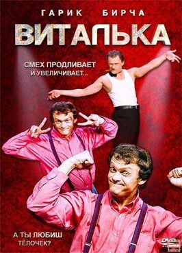 Виталька - лучший фильм в фильмографии Сергей Синельник