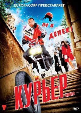 Курьер из фильмографии Арно Ле Рош в главной роли.