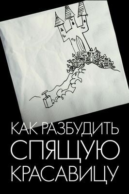 Как разбудить Спящую красавицу - лучший фильм в фильмографии Томас Шумахер