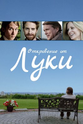 Откровение от Луки - лучший фильм в фильмографии Марк Фишер