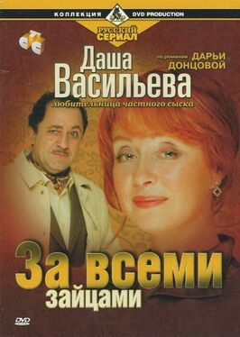 Даша Васильева. Любительница частного сыска: За всеми зайцами из фильмографии Сергей Рубеко в главной роли.