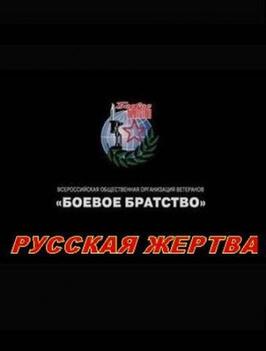 Русская жертва - лучший фильм в фильмографии Иван Архипов