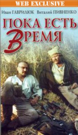 Пока есть время из фильмографии Виктор Пивненко в главной роли.