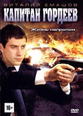 Капитан Гордеев - лучший фильм в фильмографии Геннадий Ересько