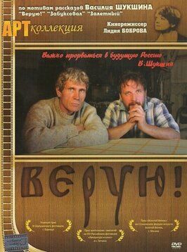 Верую! - лучший фильм в фильмографии Татьяна Быстрова