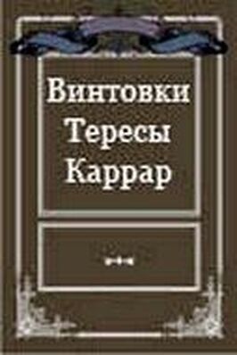 Винтовки Тересы Каррар из фильмографии Елена Козелькова в главной роли.