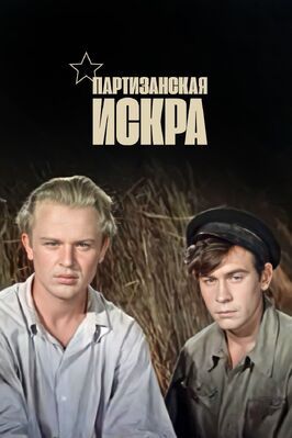 Партизанская искра - лучший фильм в фильмографии Анатолий Свечников