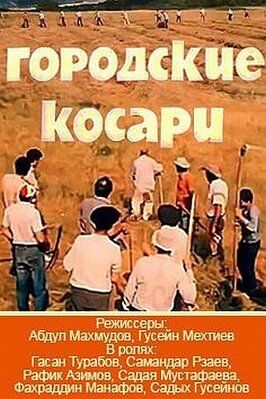 Городские косари из фильмографии Садагет Зульфугарова в главной роли.