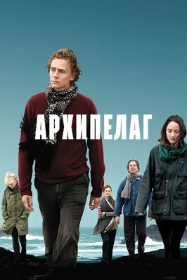 Архипелаг - лучший фильм в фильмографии Хелле Ле Февр