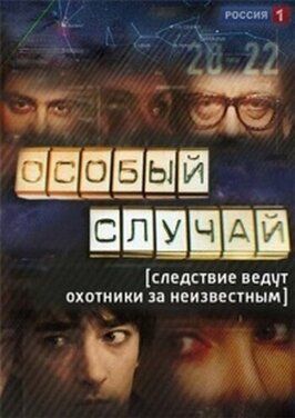 Особый случай - лучший фильм в фильмографии Платон Егерев