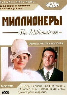 Миллионеры из фильмографии Питер Селлерс в главной роли.