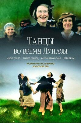 Танцы во время Луназы - лучший фильм в фильмографии Джерард МакСорли