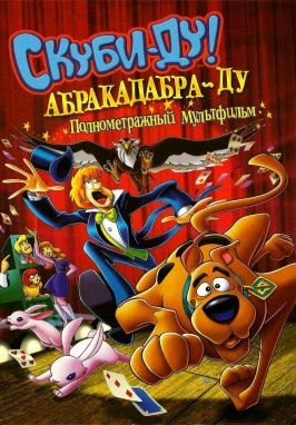 Скуби-Ду: Абракадабра-Ду из фильмографии Дэйв Аттелль в главной роли.