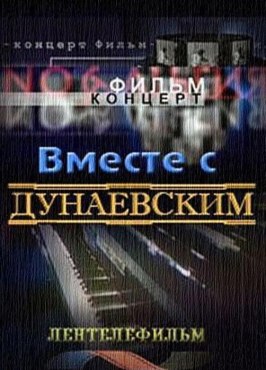 Фильм Вместе с Дунаевским.