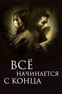 Всё начинается с конца - лучший фильм в фильмографии Шэйн Вайвс-Астара Вудворд