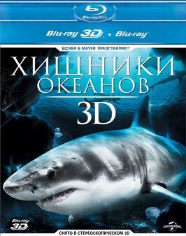 Хищники океанов 3D - лучший фильм в фильмографии Петер Коллер