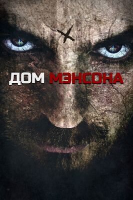 Дом Мэнсона - лучший фильм в фильмографии Диллон Пейджен