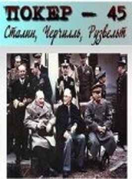 Покер-45: Сталин, Черчилль, Рузвельт из фильмографии Александр Зуев в главной роли.