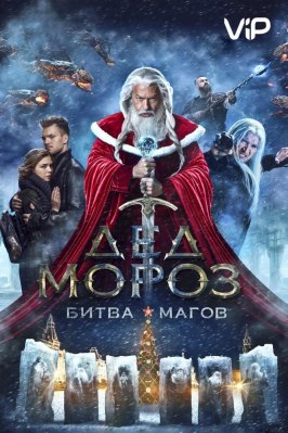 Дед Мороз. Битва Магов - лучший фильм в фильмографии Владимир Гостюхин