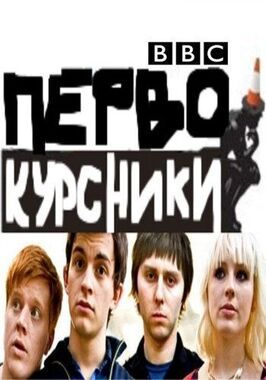 Первокурсники - лучший фильм в фильмографии Хлоя-Шарлотта Крэмптон