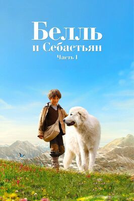 Белль и Себастьян - лучший фильм в фильмографии Феликс Боссюэ