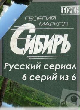 Сибирь из фильмографии Валерий Хлевинский в главной роли.