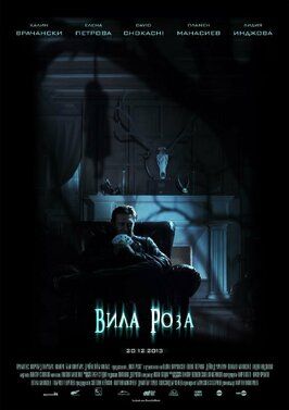 Фильм Роузвилль.