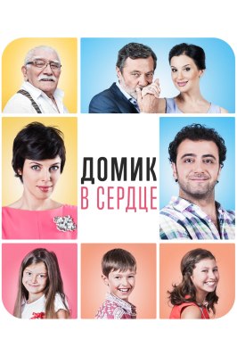 Домик в сердце - лучший фильм в фильмографии Мария Сёмкина