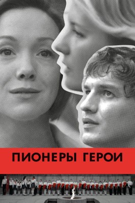 Пионеры-герои - лучший фильм в фильмографии Андрей Рыданов