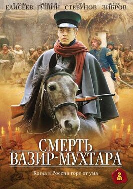 Смерть Вазир-Мухтара - лучший фильм в фильмографии Людмила Никольская