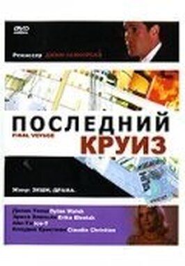 Последний круиз - лучший фильм в фильмографии Даг Бесвик