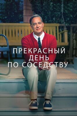 Прекрасный день по соседству из фильмографии Крис Купер в главной роли.