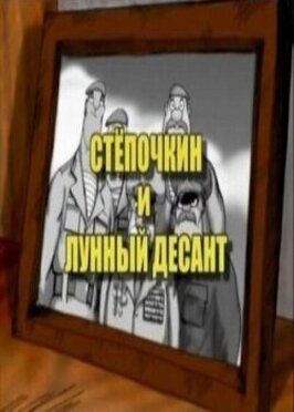 Мультфильм Десантник Стёпочкин 2: Стёпочкин и лунный десант.