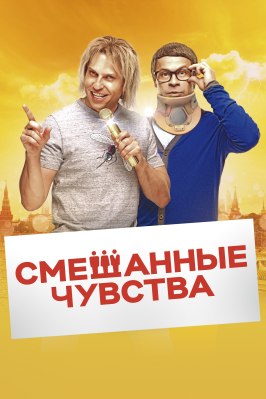 Смешанные чувства - лучший фильм в фильмографии Эмиль Никогосян