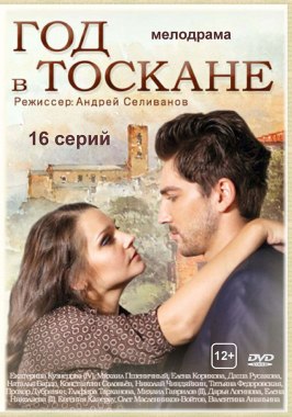 Год в Тоскане - лучший фильм в фильмографии Василий Тетерин