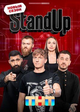 Stand Up - лучший фильм в фильмографии Юлия Ахмедова