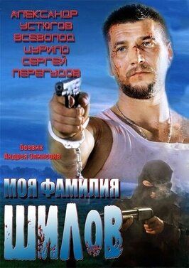 Моя фамилия Шилов - лучший фильм в фильмографии Ольга Горленкова