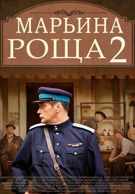 Марьина роща 2 из фильмографии Венчислав Хотяновский в главной роли.