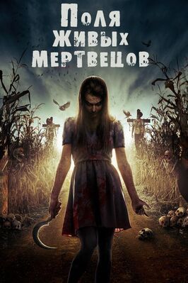 Поля живых мертвецов - лучший фильм в фильмографии Daniel B. Iske