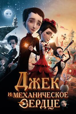 Джек и механическое сердце - лучший фильм в фильмографии Артур Аш