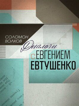 Фильм Соломон Волков. Диалоги с Евгением Евтушенко.