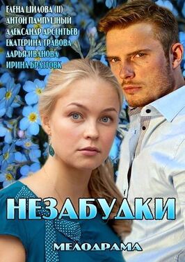 Сериал Незабудки.