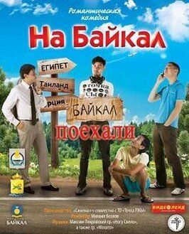 Сериал На Байкал. Поехали.