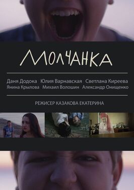 Молчанка - лучший фильм в фильмографии Янина Крылова