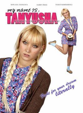 Меня зовут Танюша - лучший фильм в фильмографии Лиза Белчер